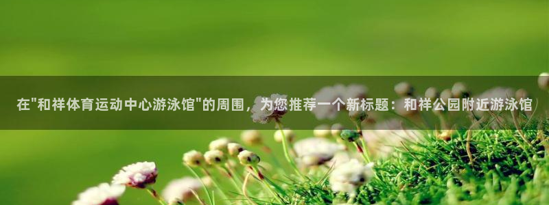 动感熊猫体育公园